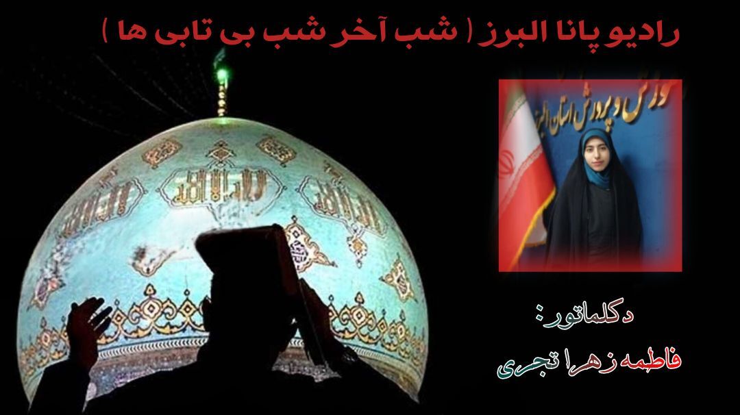 آخرین شب لیالی‌قدر؛ شامگاه انتظار، سحرگاه ظهور