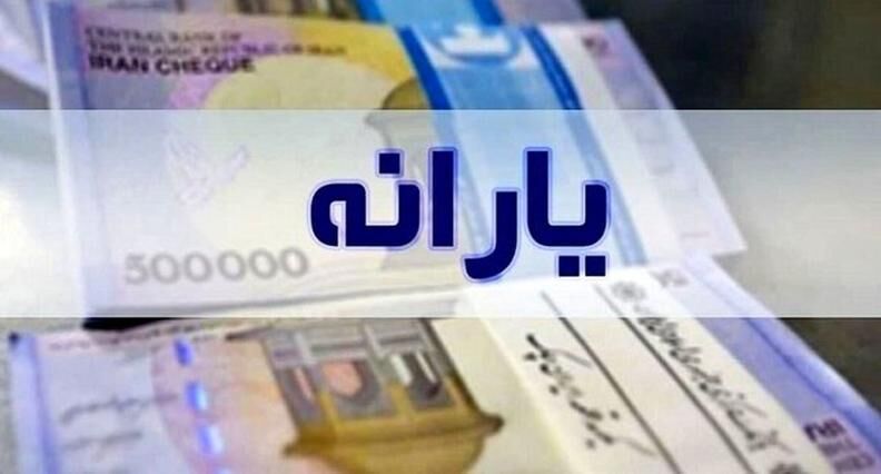 زمان واریز یارانه نقدی فروردین ۱۴۰۳ اعلام شد


