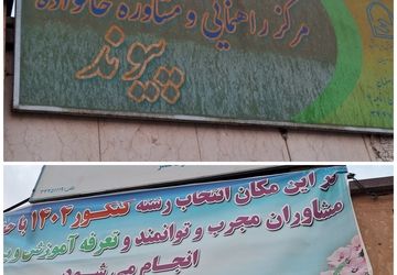 ارائه خدمات متنوع مشاوره‌ای در مراکز مشاوره و خانواده پیوند و امین ناحیه ۴ اصفهان