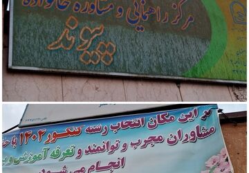 ارائه خدمات متنوع مشاوره‌ای در مراکز مشاوره و خانواده پیوند و امین ناحیه ۴ اصفهان