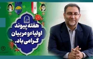 انجمن اولیاء و مربیان مظهر همکاری خانه و مدرسه در امر تعلیم و تربیت دانش آموزان است