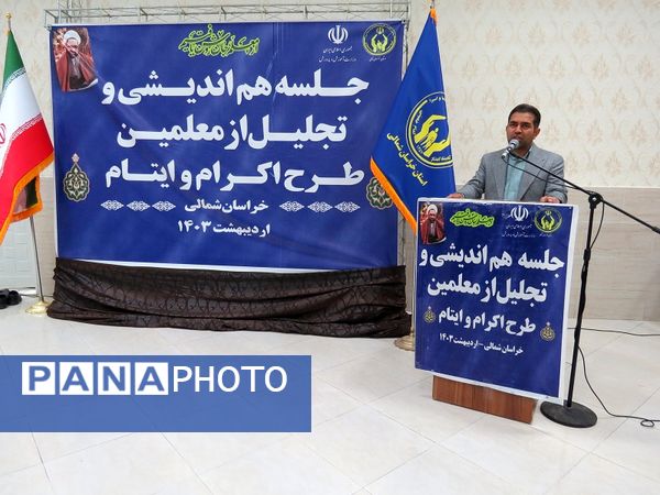 برگزاری تجلیل از همکاران طرح اکرام وایتام شهرستان بجنورد