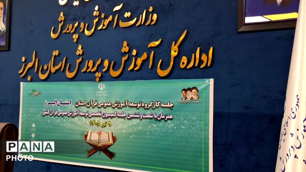 شصت‌وششمین جلسه کمیسیون توسعه آموزش عمومی قرآن کریم کشور