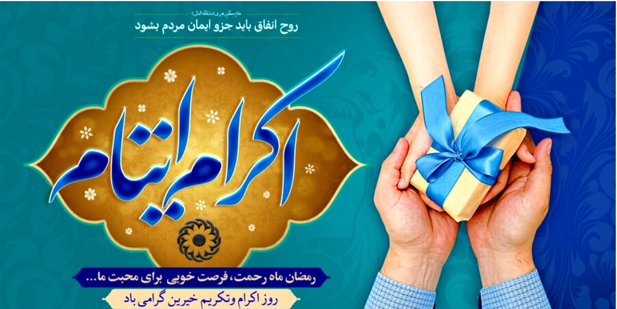 اِکرام، نوری که در دل تاریکی‌ها می‌درخشد
