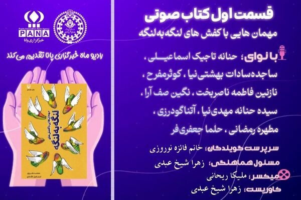 قسمت اول کتاب‌صوتی «مهمانهایی با کفش‌های لنگه به لنگه»