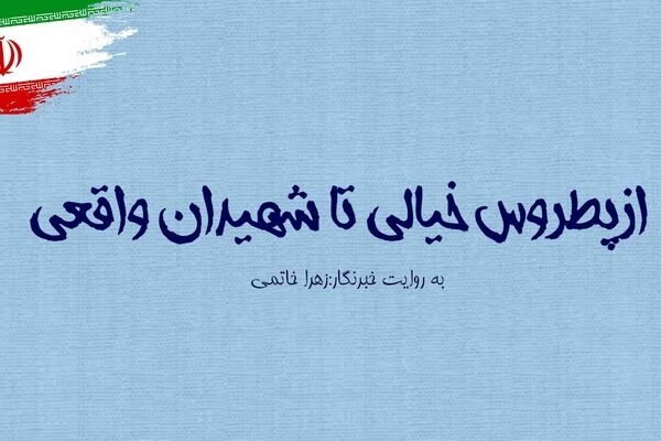 از پطروس خیالی تا مردانی که حقیقت را با جانشان نوشتند  