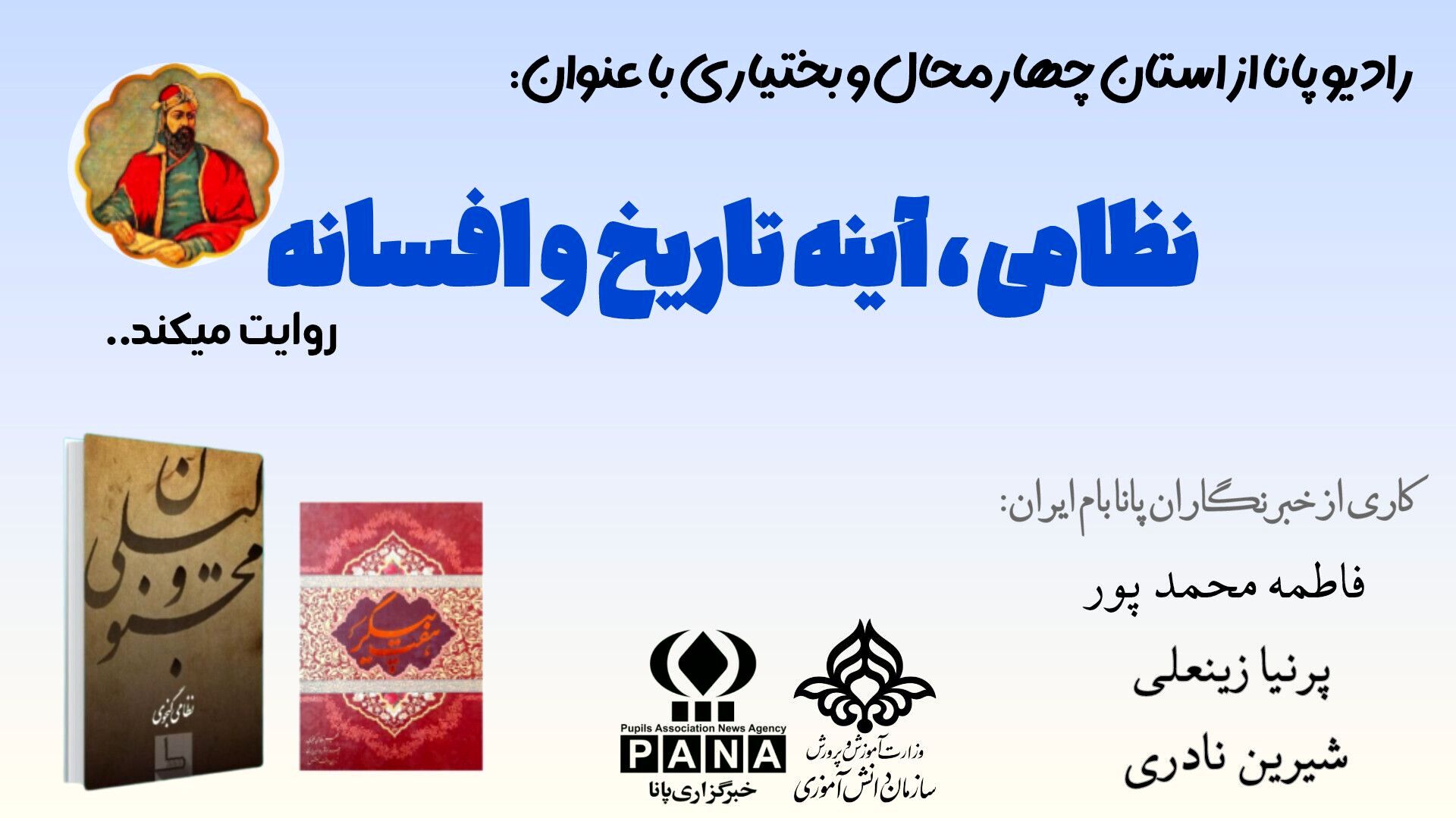 نظامی آینه تاریخ و افسانه