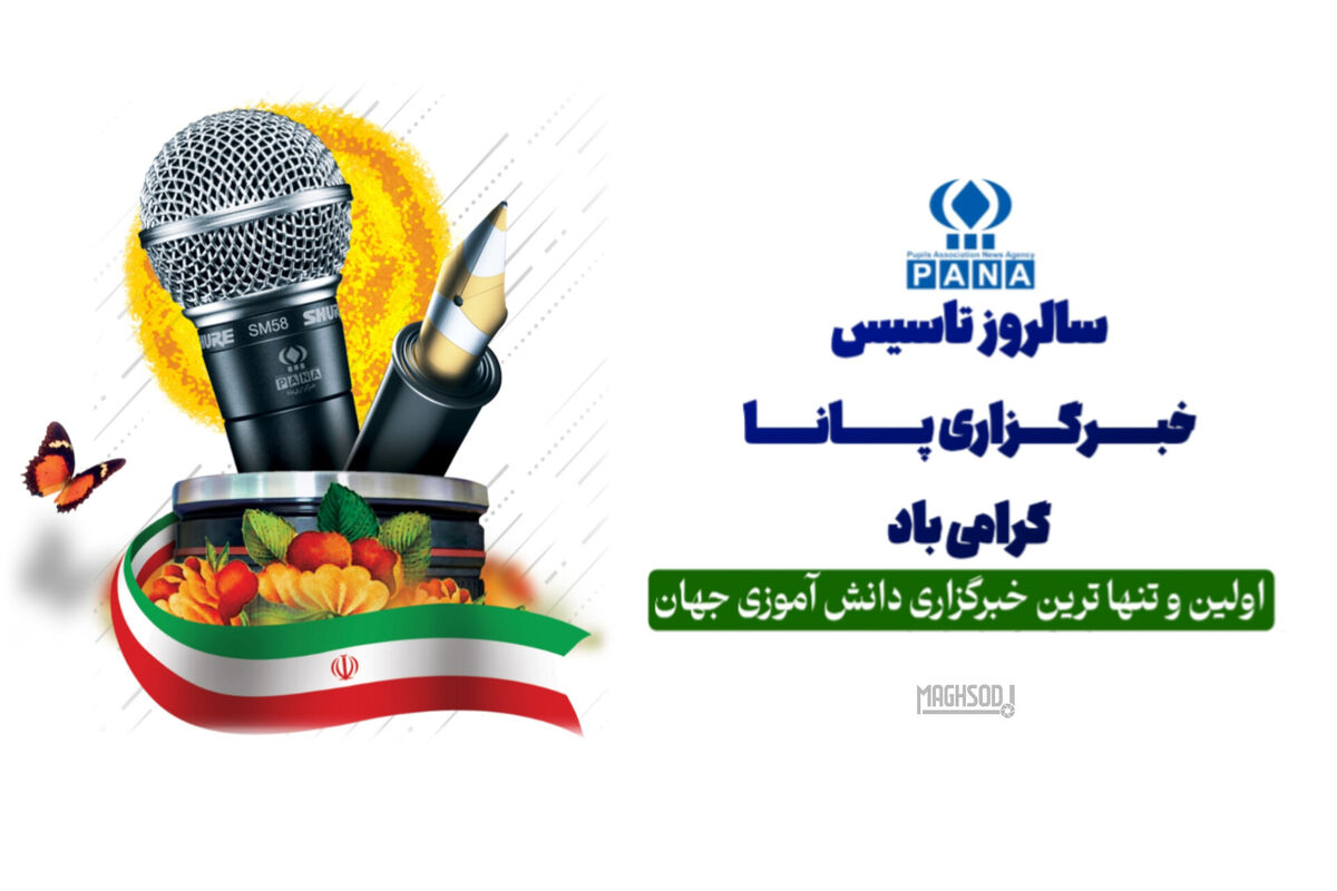 خبرگزاری پانا؛ مدرسه‌ای برای روایت واقعیت از نگاه دانش‌آموزی