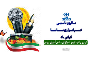 خبرگزاری پانا فرصتی هست برای رشد و تعالی شخصت اجتماعی دانش‌‌‌آموزان 
