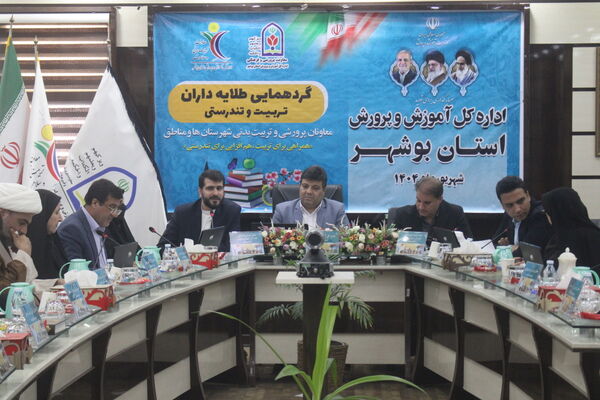 گردهمایی معاونان پرورشی و تربیت‌بدنی شهرستان‌ها و مناطق استان بوشهر 