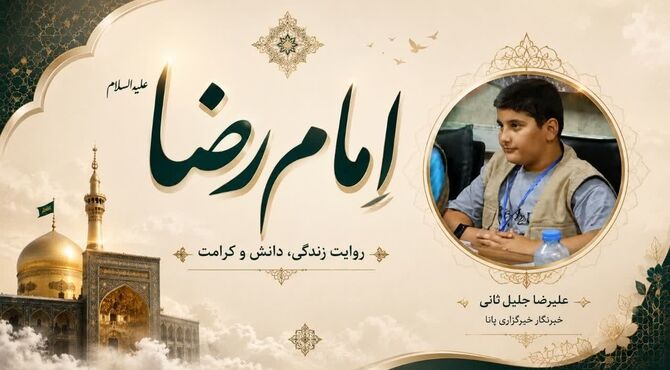 از مدینه تا توس؛ روایت زندگی امام رضا(ع)