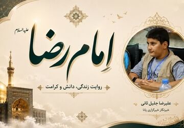 از مدینه تا توس؛ روایت زندگی امام رضا(ع)