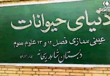 عینی‌سازی دروس علوم در مدرسه شاهد ریحانه مهریز