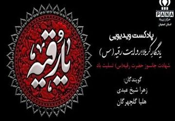 یـــــادگارِ‌ کربلا ؛ روایت رقیه(س)