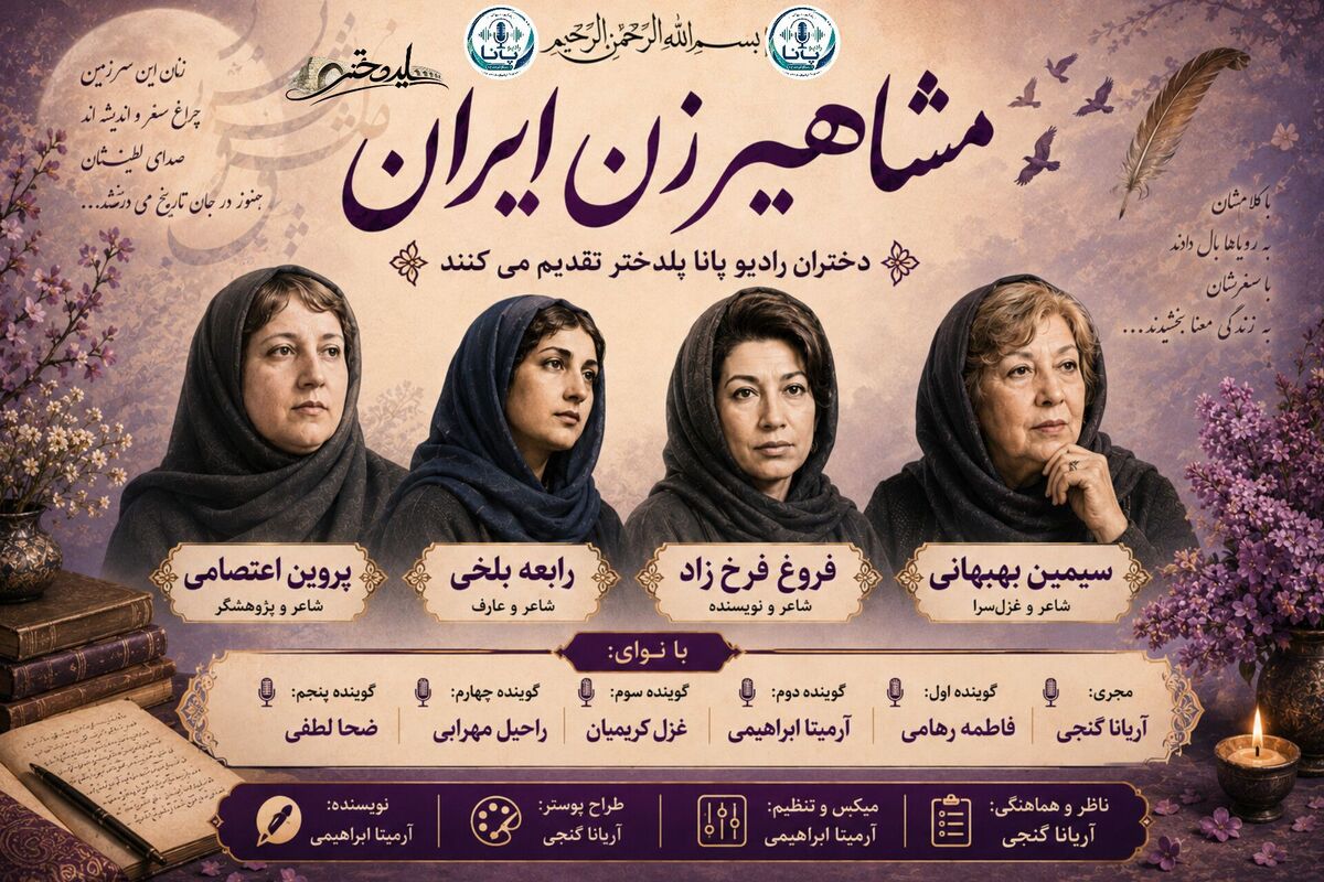 قصه قلم‌های جسور مروری بر زندگی شاعران ایرانی