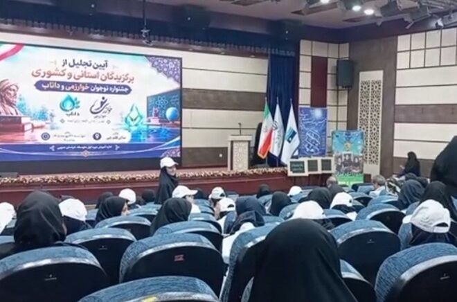 آیین تجلیل از برگزیدگان کشوری و استانی جشنواره نوجوان خوارزمی و طرح داناب