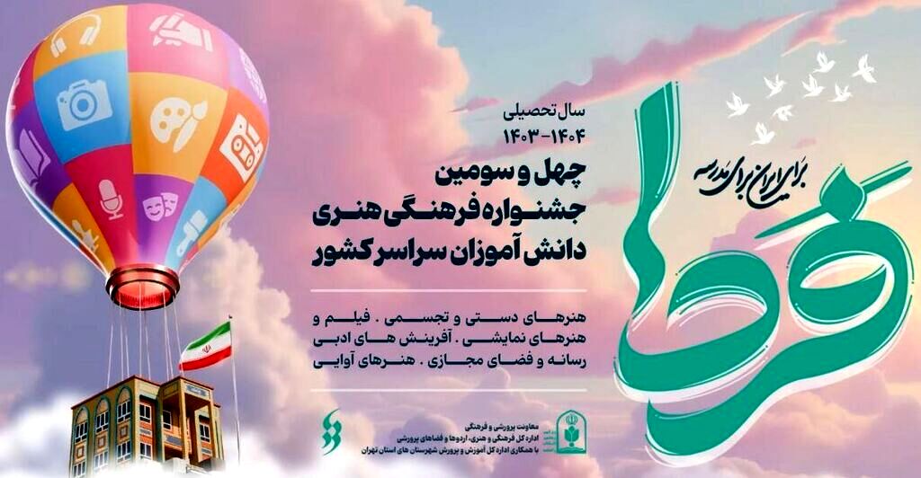 جشنواره‌‌های کشوری ،بستری برای توسعه استعدادها و مواجهه با چالش‌هاست