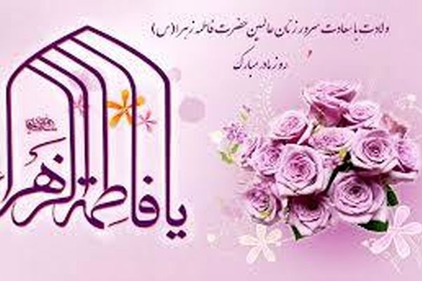 روز تولد مهربانی؛ وقتی نور در خانه علی(ع) جاری شد