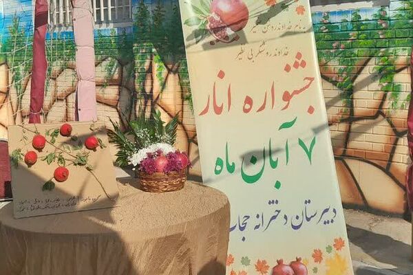 جشنواره انار در دبیرستان حجاب ورامین 