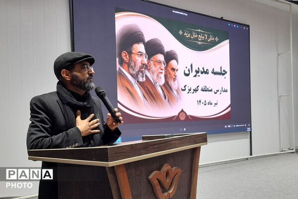 جلسه مدیران مدارس منطقه کهریزک؛ هماهنگی «پروژه مهر» و آیین بدرقه رهبر شهید