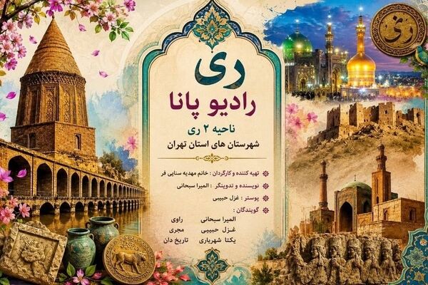 مهمانی که ری را خانه خود کرد