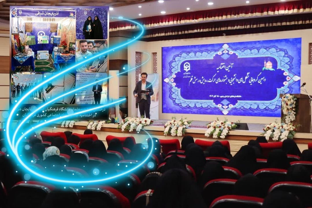 کسب ۷ عنوان برتر کشوری توسط دانشجومعلمان آذربایجان شرقی در جشنواره‌های ملی فرهنگی و اجتماعی