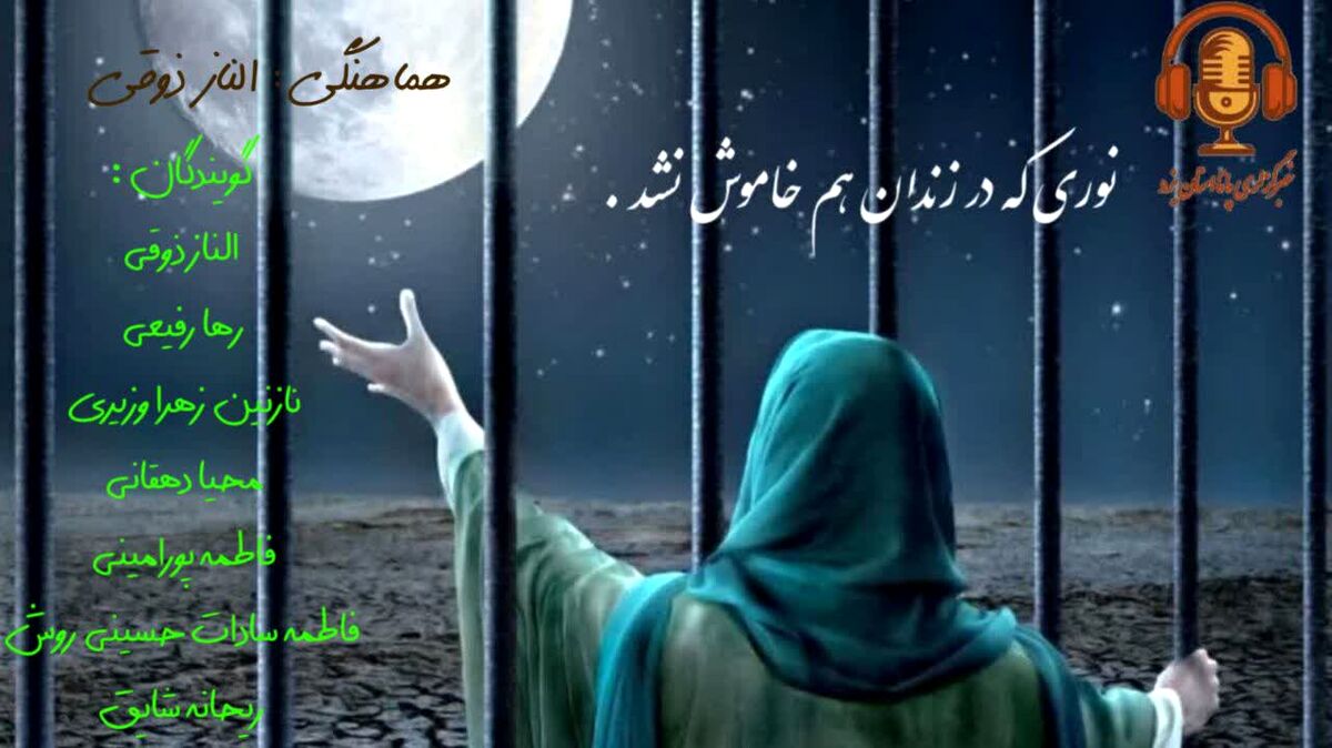 چراغی که در زندان هم خاموش نشد