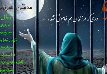 چراغی که در زندان هم خاموش نشد