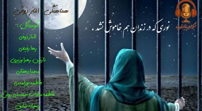 چراغی که در زندان هم خاموش نشد