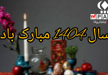 سال نو در راه است