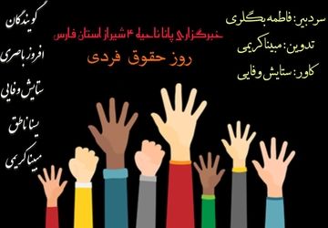 به‌مناسبت روز حقوق فردی 