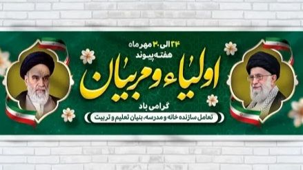 پیوند اولیا و مربیان، ستون‌های اصلی تربیت نسل آینده