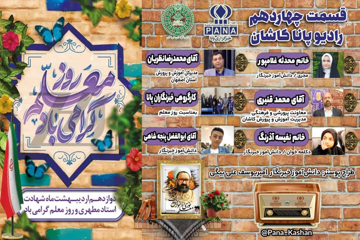 به‌ یاد مطهری، به افتخار معلم