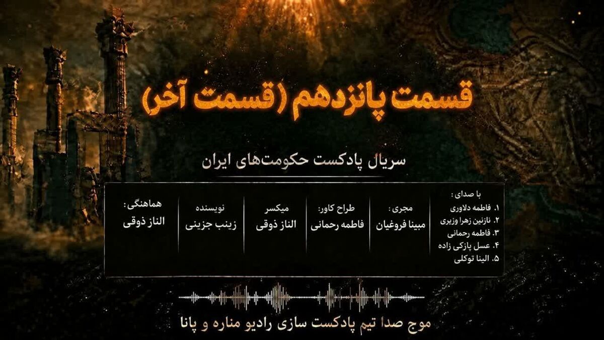آخرین فصل یک سفر تاریخی