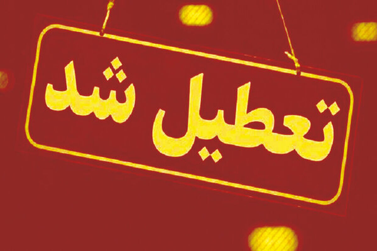تهران بازهم تعطیل شد