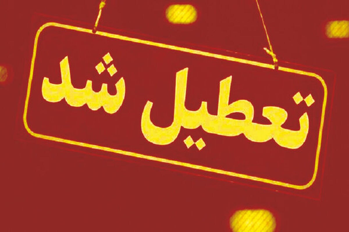 تهران بازهم تعطیل شد