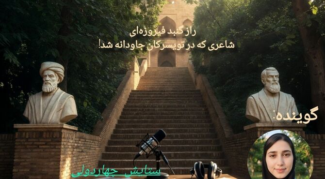 راز گنبد فیروزه‌ای؛ شاعری که در تویسرکان جاودانه شد