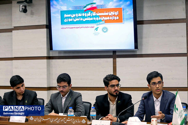  اختتامیه نخستین نشست کارگروه تدوین سند دوازدهمین دوره مجلس دانش‌آموزی