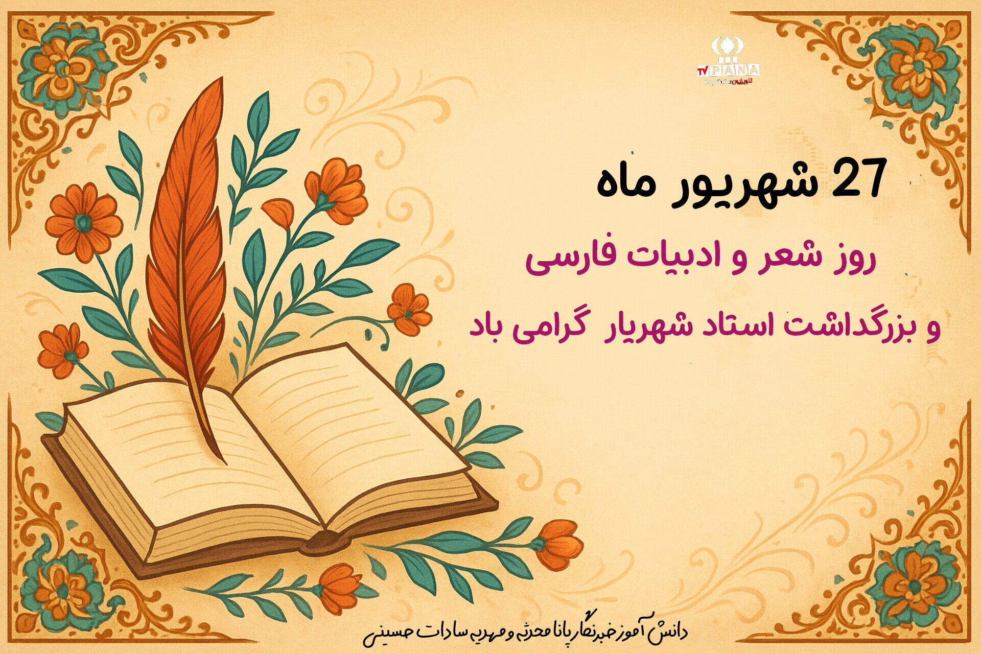 ۲۷ شهریور؛ تپش شعر در یاد شهریار