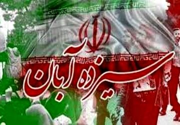 یوم الله ۱۳ آبان ، روز ملی مبارزه با استکبار جهانی