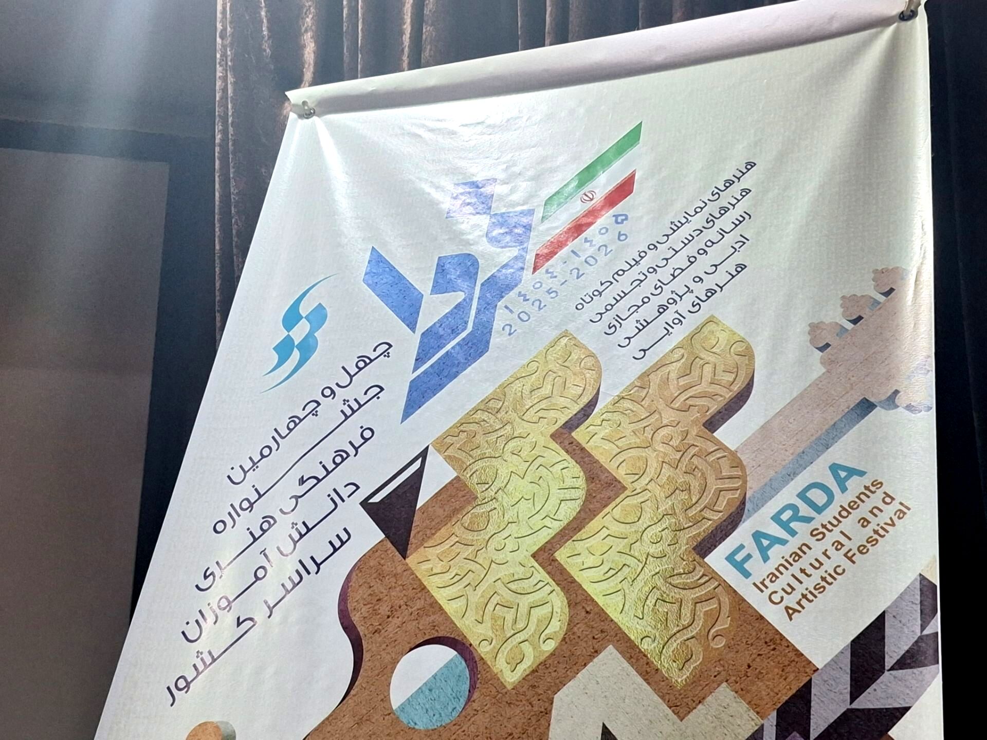 چهل و چهارمین جشنواره فرهنگی هنری فردا در ناحیه پنج مشهد