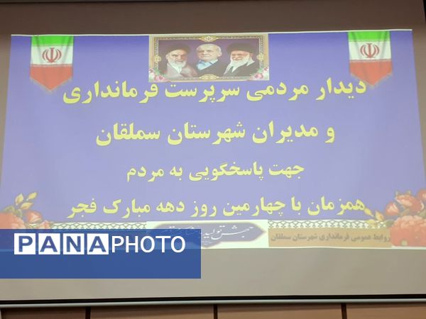 ملاقات مردمی و دیدار چهره به چهره سرپرست فرمانداری شهرستان سملقان با مردم