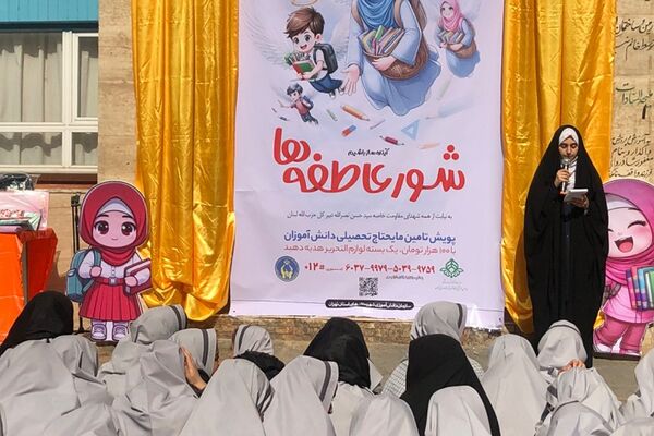 شور عاطفه‌ها در مدارس ناحیه 2 شهرری 