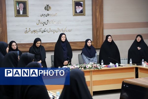 نشست هم‌اندیشی بانوان ستادی اداره‌کل آموزش و پرورش آذربایجان‌شرقی