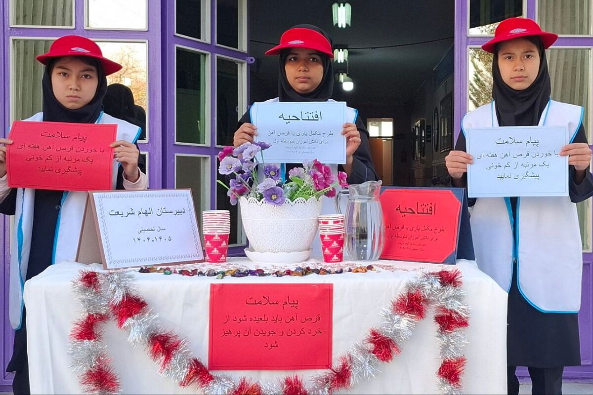 آغاز طرح مکمل یاری با آهن و ویتامین دی در مدارس کهریزک
