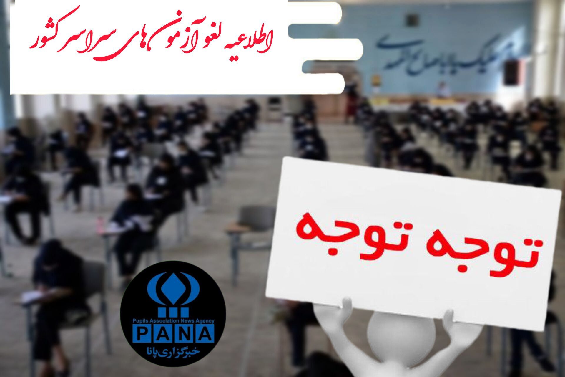 تمامی آزمون‌های مدارس سراسر کشور لغو شد