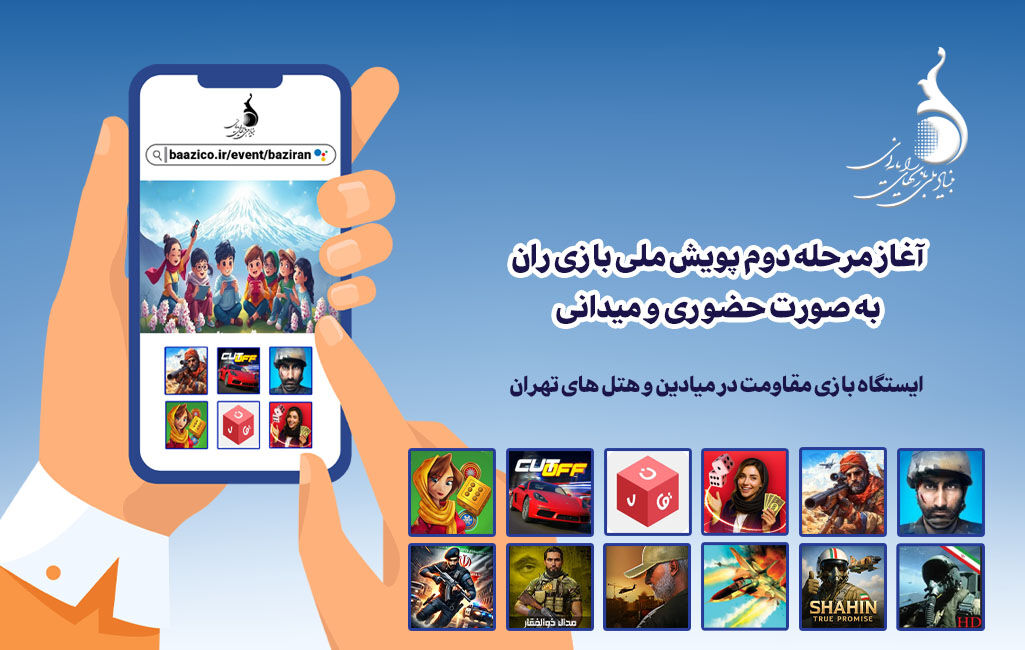 آغاز مرحله دوم پویش ملی «بازی‌ران» به صورت حضوری و میدانی