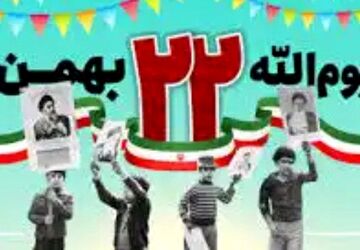 طلوع آزادی؛ از نبرد اراده‌ها تا پیروزی اتحاد ملت بر روایت سلطه ، در 22 بهمن 