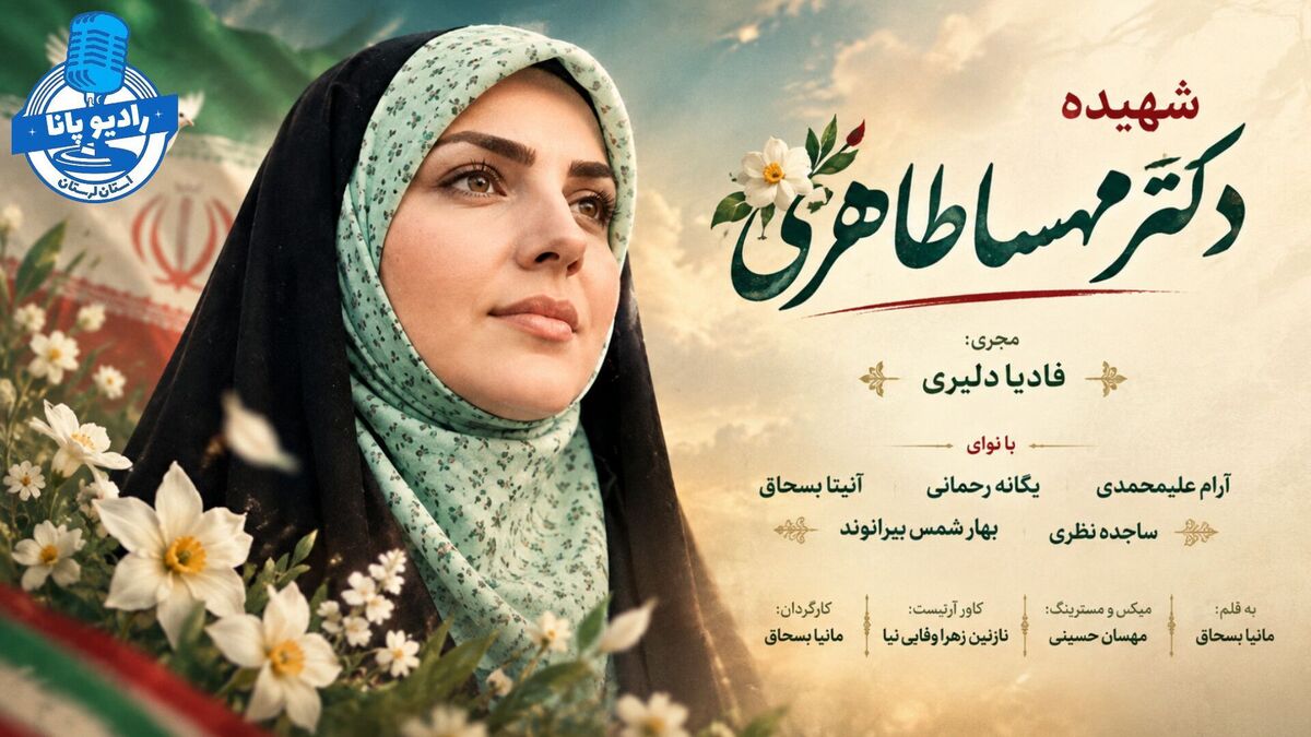  در جست‌وجوی ستاره‌ها؛ روایتی از زندگی شهیده دکتر مهسا طاهری
