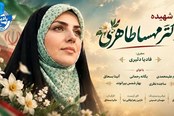  در جست‌وجوی ستاره‌ها؛ روایتی از زندگی شهیده دکتر مهسا طاهری

